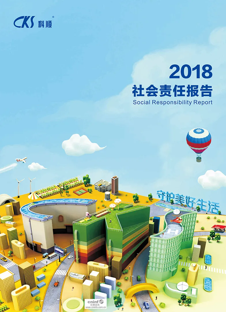 2018年社会责任报告