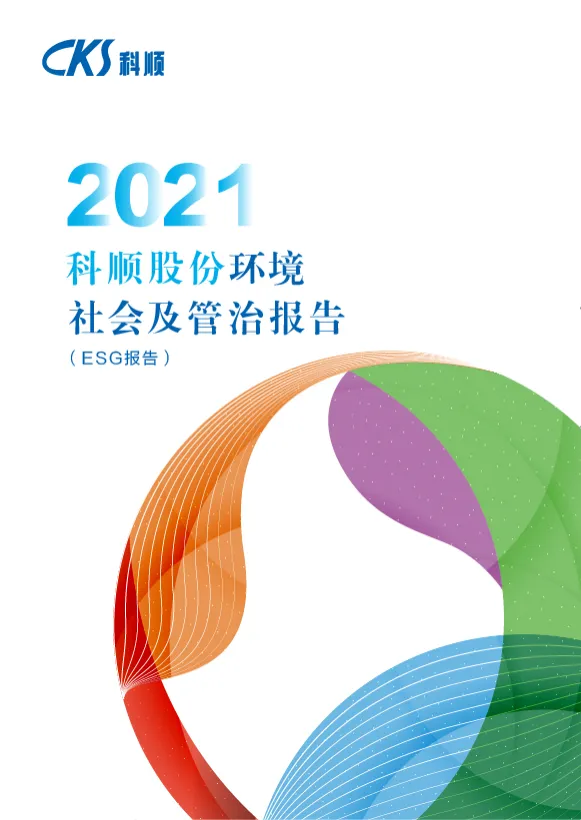 2021年ESG报告