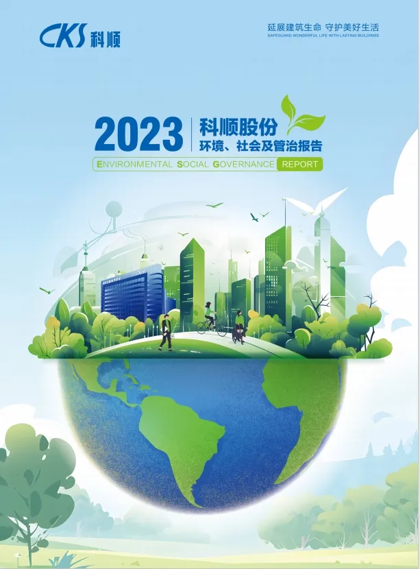 2023年ESG报告