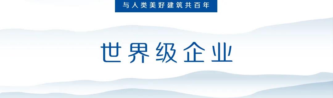世界级企业.jpg