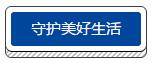 守护.jpg