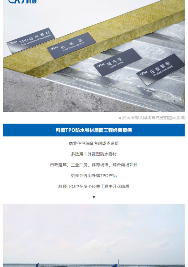 科顺TPO防水卷材，金属屋面专业领域的选择！_04.jpg