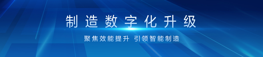 2.制造数字化升级-920X200横图.jpg