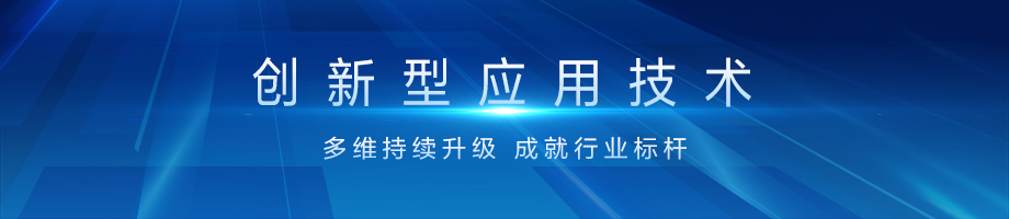 3.创新型应用技术-920X200横图.jpg