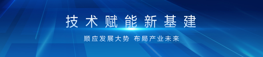 5.技术赋能新基建-920X200横图.jpg